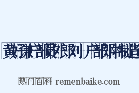 黄好谦户部员外郎刘珽户部郎中制造句是什么意思的图片